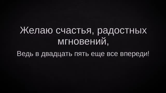 Поздравление с Днем рождения 25 лет мужчине!. [Поздравления с юбилеем 25 лет. С днем рождения 25 лет.]