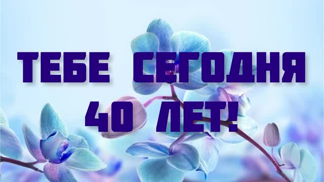 ПОЗДРАВЛЕНИЕ С ЮБИЛЕЕМ ДЛЯ ЖЕНЩИНЫ. 40 ЛЕТ ЮБИЛЕЙ. ОЧЕНЬ КРАСИВОЕ И ТРОГАТЕЛЬНОЕ ПОЗДРАВЛЕНИЕ. [Поздравления с юбилеем 40 лет. С днем рождения 40 лет.]