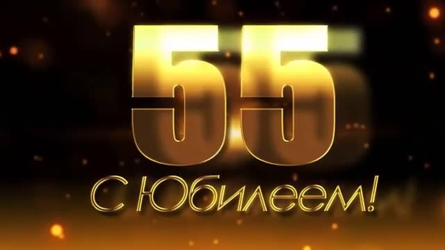 Яркое поздравление С Юбилеем, С Днем Рождения 55 Лет Мужчине - Красивая Видео Открытка с Пожеланиями. [Поздравления с юбилеем 55 лет. С днем рождения 55 лет.]