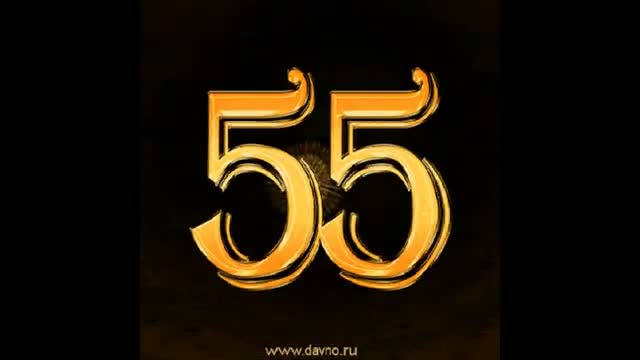 Музыкальное видео поздравление c днем рождения мужчине. Юбилей 55 лет. [Поздравления с юбилеем 55 лет. С днем рождения 55 лет.]
