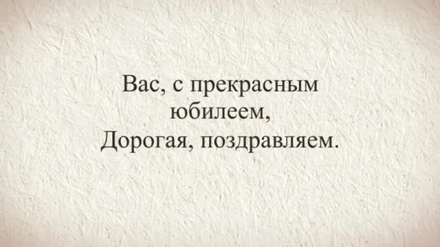 Короткие поздравления женщине с юбилеем 50 лет !. [Поздравления с юбилеем 50 лет. С днем рождения 50 лет.]