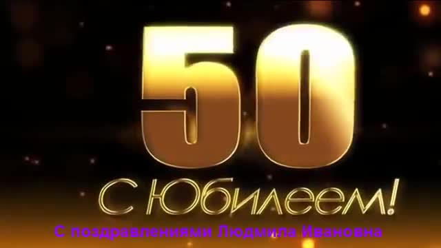 Поздравление с 50-летним Юбилеем Людмилу Ивановну. [Поздравления с юбилеем 50 лет. С днем рождения 50 лет.]