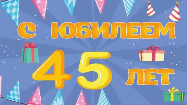 Поздравление С Юбилеем, С Днем Рождения 45 Лет Мужчине, Красивая Прикольная Музыкальная Открытка. [Поздравления с юбилеем 45 лет. С днем рождения 45 лет.]