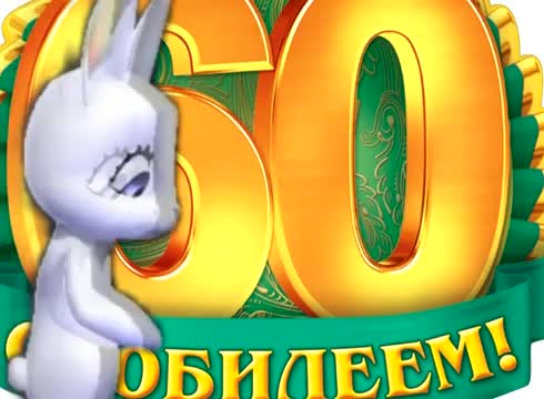 С Юбилеем 60! Поздравление мужчине с 60 - ти летием от зайки!. [Поздравления с юбилеем 60 лет. С днем рождения 60 лет.]