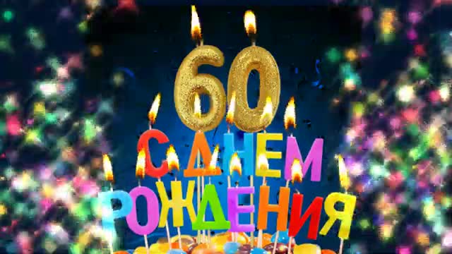 С днем рождения! С юбилеем 60. Красивые видео поздравления с ЮБИЛЕЕМ всего в 60 лет. [Поздравления с юбилеем 60 лет. С днем рождения 60 лет.]