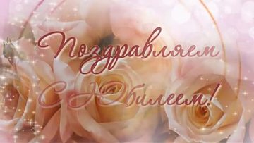 Красивое Поздравление в стихах С Юбилеем для женщины. [Поздравления с юбилеем женщине.]  