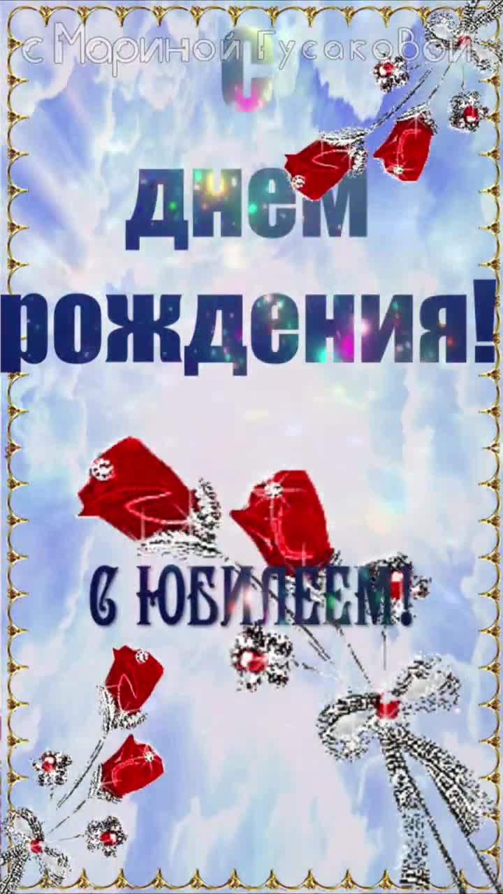 С Днем Рождения с ЮБИЛЕЕМ. Музыкальное Прикольное Поздравление Женщине. [Поздравления с юбилеем женщине.]