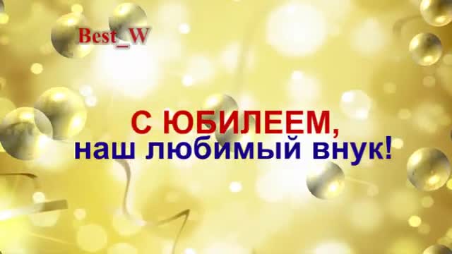 Поздравление с Юбилеем Внука в Прозе Красивая Прикольная Видео Открытка Внуку с Пожеланиями в Стихах. [Поздравления с юбилеем мужчине.]