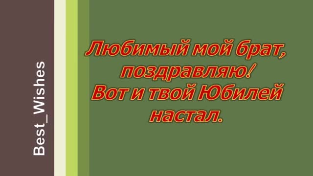 Поздравление с Юбилеем Брату в Стихах - Красивая Прикольная Открытка для Брата с Пожеланиями в Прозе. [Поздравления с юбилеем мужчине.]