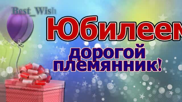 Поздравление с Юбилеем Племянника в Стихах - Красивая Прикольная Видео Открытка Племяннику в Прозе. [Поздравления с юбилеем мужчине.]