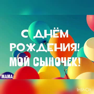 С Днем Рождения Сынок. Поздравление от мамы.. [Сын сынок сыночек сынуля музыкальные поздравления с днем рождения]