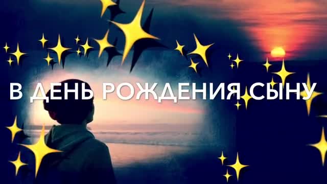 В ДЕНЬ РОЖДЕНИЯ СЫНУ - христианский стих- читает автор Анна Юркин. [Сын сынок сыночек сынуля музыкальные поздравления с днем рождения]