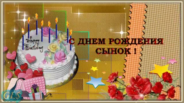 День рождения Happy Birthday Красивое поздравление ВЗРОСЛОМУ СЫНУ с Днем Рождения от мамы открытка. [Сын сынок сыночек сынуля музыкальные поздравления с днем рождения]