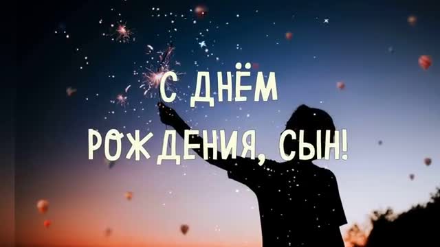 С ДНЕМ РОЖДЕНИЯ, МОЙ ВЗРОСЛЫЙ СЫН!. [Сын сынок сыночек сынуля музыкальные поздравления с днем рождения]