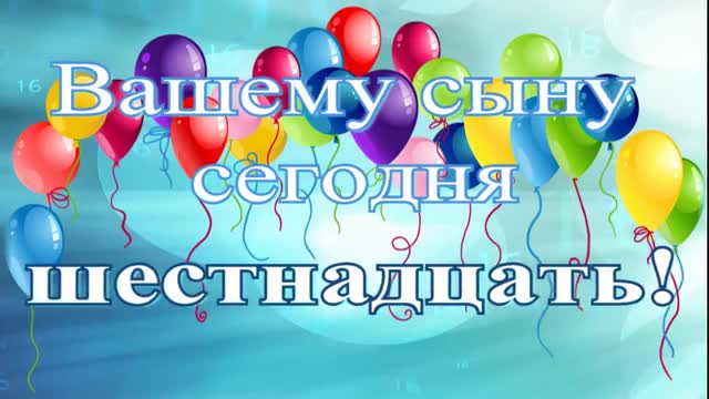 С 16 летием племянника картинки