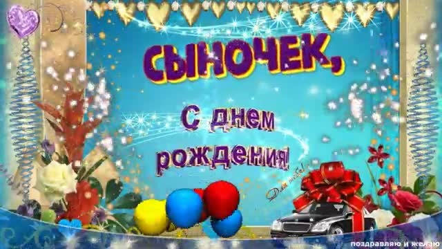 С Днем Рождения сыночек мой родной! Ты мое счастье! Очень трогательное красивое поздравление от мамы. [Сын сынок сыночек сынуля музыкальные поздравления с днем рождения]