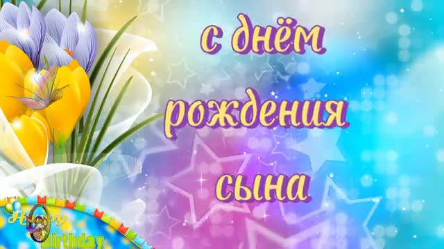 С днем рождения сына! Поздравление маме в день рождения взрослого сына. [Сын сынок сыночек сынуля музыкальные поздравления с днем рождения]