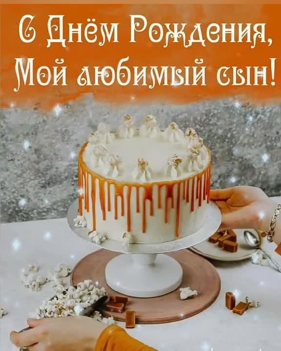 С ДНЕМ РОЖДЕНИЯ МОЙ ЛЮБИМЫЙ СЫН!!! Христианское поздравление!. [Сын сынок сыночек сынуля музыкальные поздравления с днем рождения]