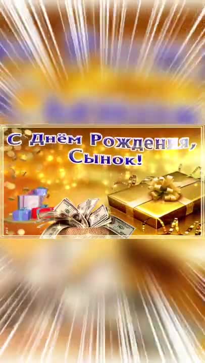 С днем рождения сын! Яркое поздравление. [Сын сынок сыночек сынуля музыкальные поздравления с днем рождения]