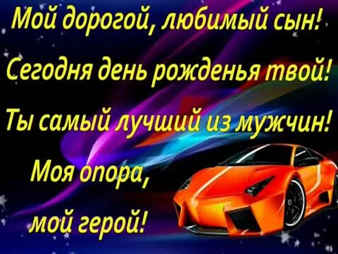 Самое душевное и искреннее поздравление взрослого сына с Днем рождения!. [Сын сынок сыночек сынуля музыкальные поздравления с днем рождения]