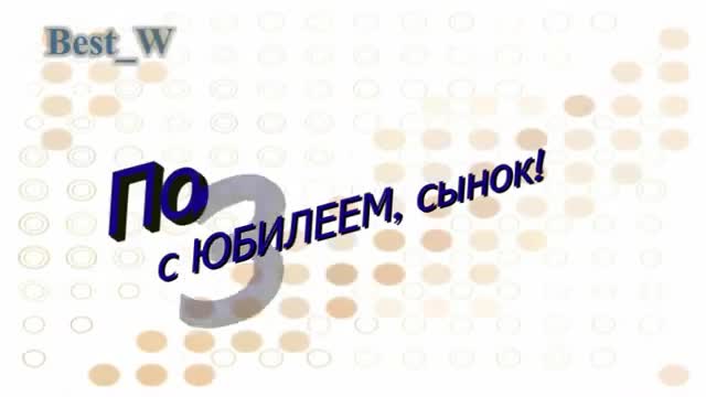 Поздравление с Юбилеем Сына в Прозе - Красивая Прикольная Видео Открытка Сыну с Пожеланиями в Стихах. [Сын сынок сыночек сынуля музыкальные поздравления с днем рождения]