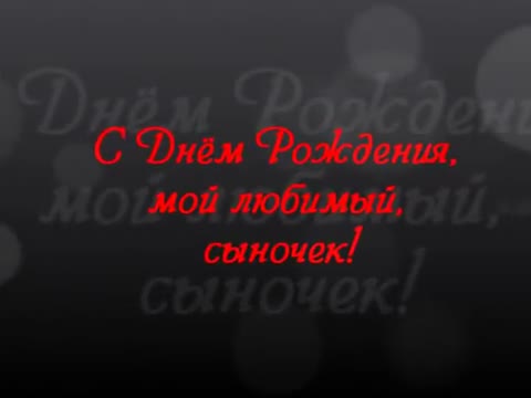 C Днем  Рождения, сынок. [Сын сынок сыночек сынуля музыкальные поздравления с днем рождения]