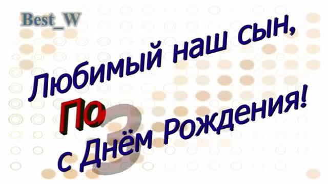 Поздравление с Днем Рождения Сыну - Красивая Прикольная Музыкальная Видео Открытка для Сына в Стихах. [Сын сынок сыночек сынуля музыкальные поздравления с днем рождения]