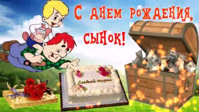 Красивое музыкальное поздравление СЫНУ С ДНЕМ РОЖДЕНИЯ от мамы! Happy birthday to son from mom!. [Сын сынок сыночек сынуля музыкальные поздравления с днем рождения]