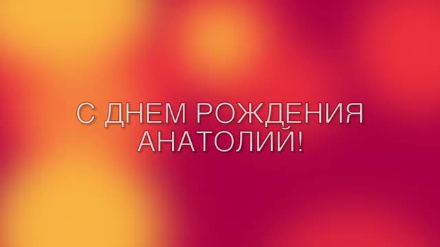 Яркое поздравление. С Днем Рождения Анатолий! музыкальные видео поздравления. [Поздравления Анатолий Толя Толик Толян с днем рождения]