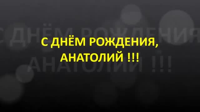 С днем рождения, Анатолий! Яркое и трогательное поздравление. [Поздравления Анатолий Толя Толик Толян с днем рождения]