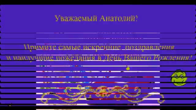 С Днем Рождения Анатолий. Happy Birthday Anatoly. [Поздравления Анатолий Толя Толик Толян с днем рождения]