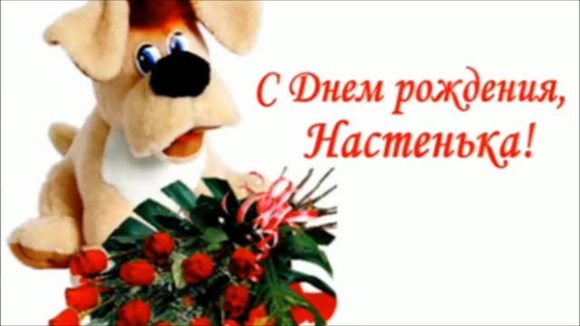 Картинки настя с днем рождения 9 лет