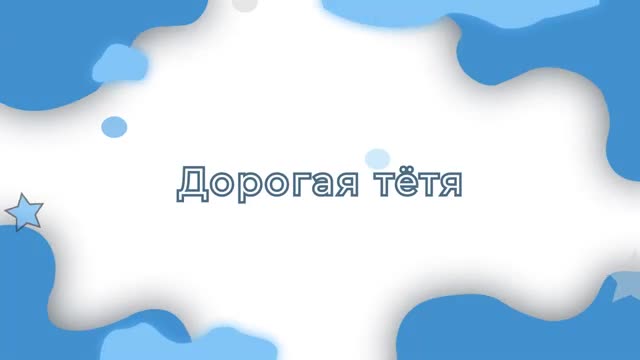 Поздравление и пожелания с днем рождения ТЕТЕ в прозе - Персонализация. [Тетя музыкальные поздравления с днем рождения]