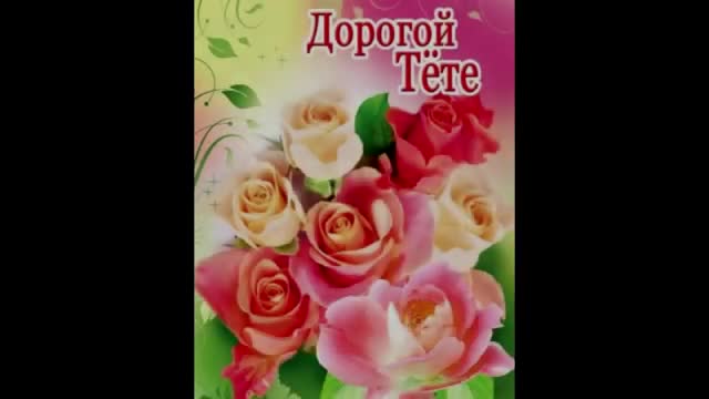 любимая тетя, с днем рождения. музыкальные видео поздравления. [Тетя музыкальные поздравления с днем рождения]