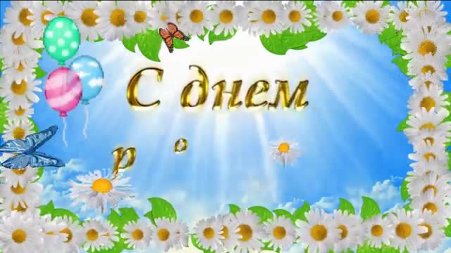 С днем рождения дорогая тетушка поздравляю  Happy birthday dear aunt, congratulations. [Тетя музыкальные поздравления с днем рождения]