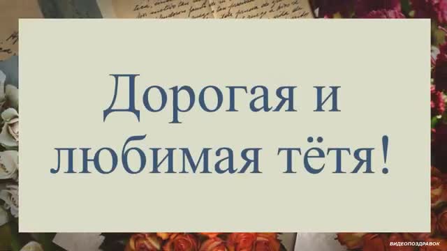 С Днем Рождения, Тетя! Поздравление для тети на Вы!. [Тетя музыкальные поздравления с днем рождения]