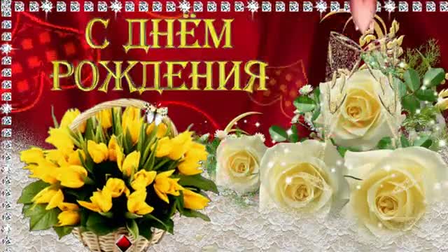 С днем рождения дорогая теща поздравляю! Happy birthday, dear mother-in-law, congratulations!. [Теща музыкальные поздравления с днем рождения]