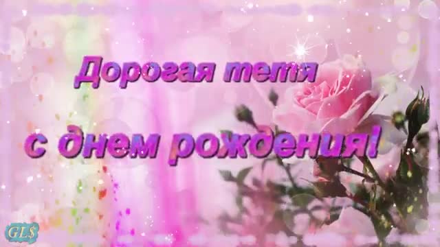 С Днем Рождения ТЕТЯ Очень красивое поздравление тете от племянницы Музыкальная видео открытка. [Тетя музыкальные поздравления с днем рождения]