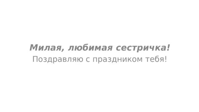 Лучшей сестре от сестры поздравления с Днем рождения. музыкальные видео поздравления. [Сестра Сестренка Сестричка музыкальные поздравления с днем рождения]