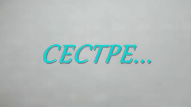 ТРОГАТЕЛЬНЫЕ СТИХИ ПРО СЕСТРУ до слез - стих СЕСТРЕ... трогательный до слез. [Сестра Сестренка Сестричка музыкальные поздравления с днем рождения]