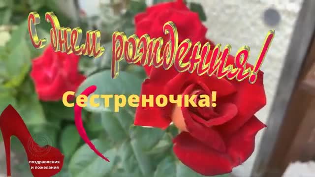 Красивое поздравления с днем рождения сестре, сестренке, пожелания сестричке, лучшей в мире. [Сестра Сестренка Сестричка музыкальные поздравления с днем рождения]