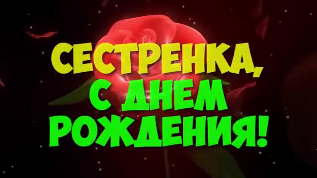 Сестренка, С Днем Рождения! Музыкальное поздравление с именинами от Муз Зайка. [Сестра Сестренка Сестричка музыкальные поздравления с днем рождения]