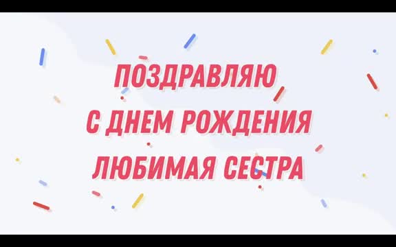 Видео поздравление сестре на день рождения от брата. [Сестра Сестренка Сестричка музыкальные поздравления с днем рождения]