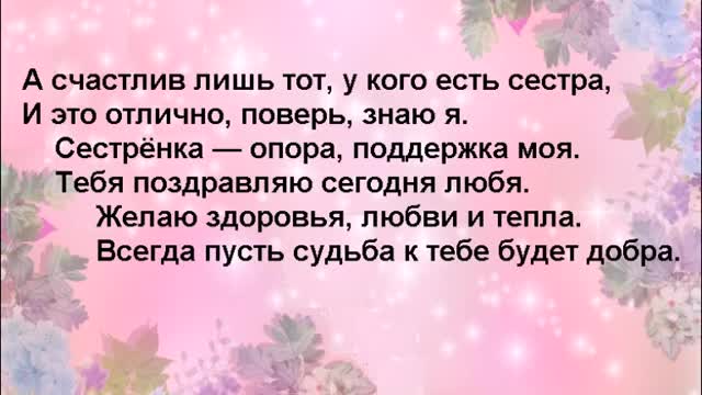 Как поздравить любимую сестру с днем рождения. Оригинальное поздравление с днем рождения сестре.. [Сестра Сестренка Сестричка музыкальные поздравления с днем рождения]