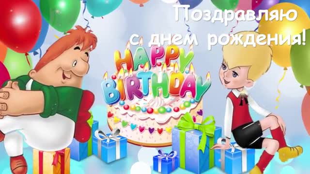 С днем Рождения! Поздравительная открытка для мальчика! Поздравление с днем рождения яркое. [Ребенку Детские музыкальные поздравления с днем рождения]