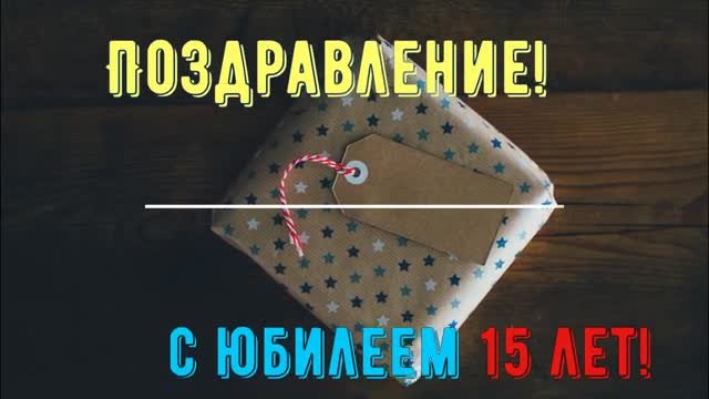 Юбилей 15 ЛЕТ Парня Мальчика, Поздравление С Днем Рождением в Стихах - Красивая прикольная открытка. [Ребенку Детские музыкальные поздравления с днем рождения]