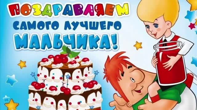 Поздравления с днем рождения 4 года мальчику! короткое видео. [Ребенку Детские музыкальные поздравления с днем рождения]