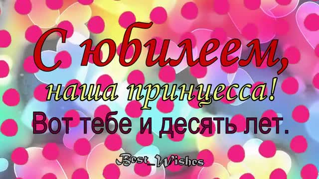 ПРИКОЛЬНОЕ и КРАСИВОЕ Поздравление ДЕВОЧКЕ с ЮБИЛЕЕМ День рождения 10 Лет, Яркая открытка. [Ребенку Детские музыкальные поздравления с днем рождения]