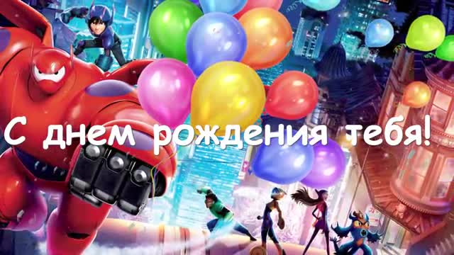 С днем Рождения! Поздравительная открытка для мальчика! Поздравление с днем рождения красивое. [Ребенку Детские музыкальные поздравления с днем рождения]