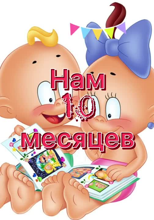 Малышке 10 месяцев. поздравление красивое. [Ребенку Детские музыкальные поздравления с днем рождения]